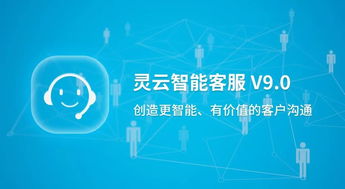 捷通華聲重磅發(fā)布靈云智能客服9.0 對(duì)話更智能，運(yùn)營更簡單