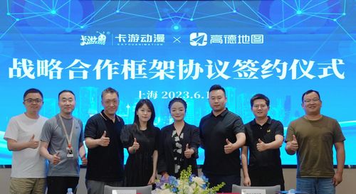 卡游與高德地圖戰(zhàn)略攜手 共繪數(shù)字化文化消費(fèi)與會(huì)務(wù)服務(wù)新藍(lán)圖